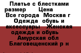 Платье с блестками размер 48 › Цена ­ 5 000 - Все города, Москва г. Одежда, обувь и аксессуары » Женская одежда и обувь   . Амурская обл.,Благовещенский р-н